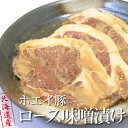 北海道産ホエー豚ロース味噌漬け香ばしい味噌の香りと豚ロース肉の旨味が絶妙！