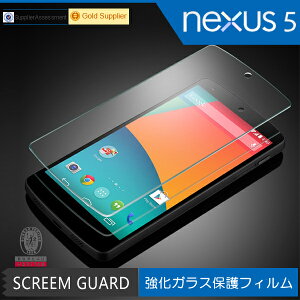 【レビュー記入で送料無料 メール便発送】 Google Nexus 5用液晶保護ガラスフィルム 【0.33mm 保護フィルム ガラス 液晶保護ガラス 液晶保護シート 強化ガラス Nexus 5 ケース Nexus 5用】