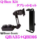 Beat-Sonic★ビートソニック Q-Ban Kit QBA35+QBD16 セット 【タブレット用】 【人気商品2点セット!!】