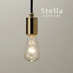 ペンダントライト【Stella】ブロンズ 真鍮 後藤照明 レトロ ダイニング コード トイレ キッチン シンプル 日本製