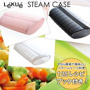 【送料無料】 Lekue Steamcase / ルクエ スチームケース レギュラーサイズ （電子レンジで簡単...