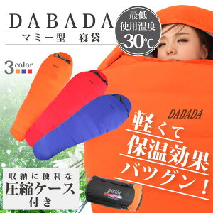 DABADA（ダバダ） ダウン 寝袋 マミー型 シュラフ スリーピングバック [最低使用温度-30度] 送料無料 【RCP】