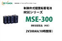 送料無料！MSE-300　制御弁式据置鉛蓄電池　GSユアサ 2V300Ah（10時間率） 消防法認定品 納得価...