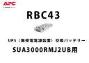 送料無料！RBC43 APC(Schneider) SUA3000RMJ2UB 交換用バッテリキット UPS用電池 納得価格