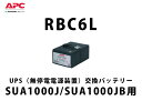送料無料！RBC6L APC(Schneider) SUA1000J/SUA1000JB交換用バッテリキット UPS用電池 納得価格