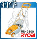★送料無料★RYOBI【リョービ】芝刈機（リール式）《LM-2300》