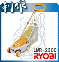 ★送料無料★RYOBI【リョービ】芝刈機（ロータリー式）《LMR-2300》