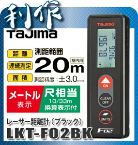 メジャー【タジマ】レーザー距離計　F02《LKT-F02BK（ブラック）》
