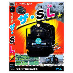 ハイビジョン ザ・SL【DVD・趣味・キッズ／鉄道】