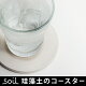ソイル/soil/コースター/soilコースターラージ/soilコースター...