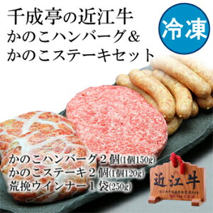 【送料無料】近江牛かのこハンバーグ＆かのこステーキセット（冷凍）