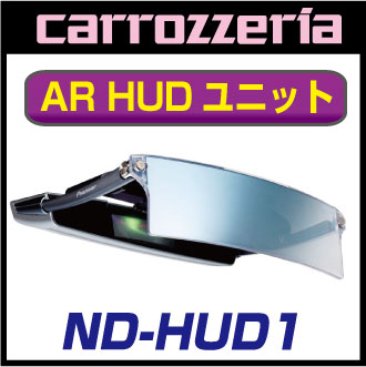 AR HUD用ステアリングリモコン付属カロッツェリア ND-HUD1 クルーズスカウターユニット