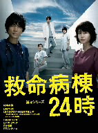【送料無料】救命病棟24時　第4シリーズ　DVD－BOX