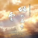 【送料無料】TVサントラ／NHKスペシャルドラマ　「坂の上の雲」　第三部　オリジナル・サウンド...