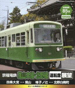 【送料無料】eレール鉄道BDシリーズ　嵐山電鉄　運転席展望（Blu−ray　Disc）