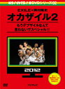 岡村隆史／EXILE／めちゃイケ　赤DVD第2巻　オカザイル2