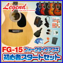 アコースティック・ギター 初心者セットLegend レジェンド FG-15で始めるアコギスタートセット ...