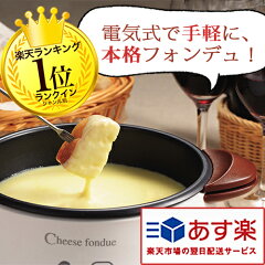 【 お家で楽しくチーズフォンデュ 大人気 ホットグッド 電気 チーズ フォンデュ 鍋 セット フォ...