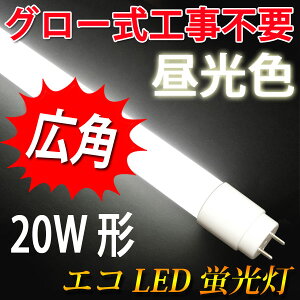 LED蛍光灯、条件付き送料無料LED蛍光灯20W型直管580mm 広角300度照射 昼光色 TUBE-60P-D