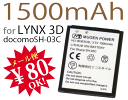 【送料80円メール便対応】PSE認証済み安心バッテリー[新品]LYNX3D（SH-03C）用互換性大容量電池...