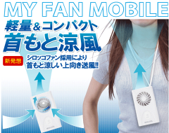 【ej】熱中症対策に！首もとに涼風を♪MYFANMOBILE/マイファンモバイル【RCP】【宅配便指定商品】