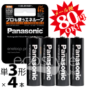 エネループ ハイエンドモデル　Panasonic eneloop pro　BK-3HCC/4【ej】約500回繰り返し使える...