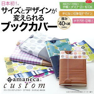 おはよう日本で紹介！ ブックカバー アマネカ カスタム フリーサイズ amaneca custom ブックカ...