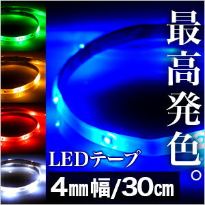 LEDテープ 高輝度SMD 30cm/15LED 極細4mm幅 ベース：ブラック(黒)ホワイト(白)薄型,LEDテープライト,テープ型,防水仕様,激安
