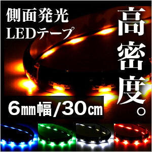 LEDテープ 側面発光 高輝度SMD 30cm/30LED 6mm幅ベース：ブラック(黒)ホワイト(白)側面,薄型,LEDテープライト,テープ型,防水,激安