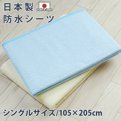 日本製のしっかり品質　防水シーツだから安心・安全にお使いいただけます。綿マイヤーのタオル...