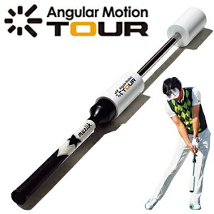 横田英治プロ監修！素振りギアAngularMotion　TOUR（アンギュラーモーション　ツアー）通称：E－スウィング「ゴルフ練習用品」【あす楽対応_四国】