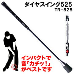 ダイヤコーポレーションダイヤスイング525「TR?525」「ゴルフ練習用品」【あす楽対応】