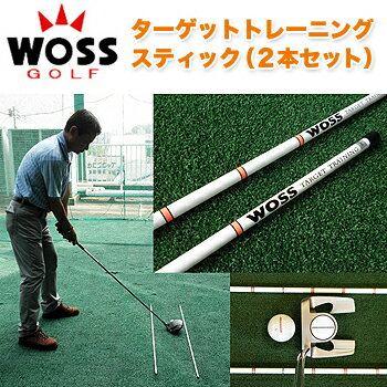WOSSTARGET−TRAINING（ターゲット　トレーニング）スティック（2本セット）「ゴルフ練習用品」