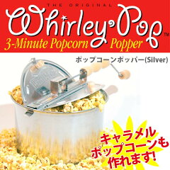 ポップコーンポッパー（Silver） Whirley Pop[ ポップコーンマシーン ポップコーンメーカー ポ...
