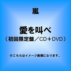 9/2発売 嵐 愛を叫べ【初回限定盤】(CD＋DVD) 歌詞ブックレット封入 45801176…
