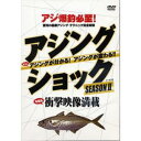 ルアーニュース アジングショック シーズン2 【DVD】