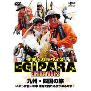 釣りビジョン エギパラダイス EGIPARA エクストラ vol.3 《DVD》