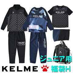 ケルメ（KELME,ケレメ）ジュニア福袋（フットサル・サッカー用）2016年版。お届けは2015年12月...