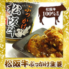 ご飯がすすむ絶品おかず松阪牛ぶっかけ生姜