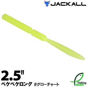 【ワーム】 ジャッカル ペケペケロング 2.5インチ グローチャート (GLC) （メール便：3.5サイズ）