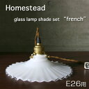 _【Homestead】 E26タイプ ミルクガラスランプシェードセット アンティーク・仕上げ・灯具 Fren...
