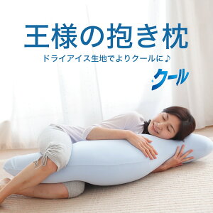 王様の抱き枕　クール（COOLバージョン） 日本製【ビーズだきまくら・抱きまくらカバー・ピロー…