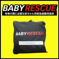 赤ちゃん用緊急避難用具　BABY　RESCUE　ベビーレスキュー【フジキ】【防災】【防災グッズ…