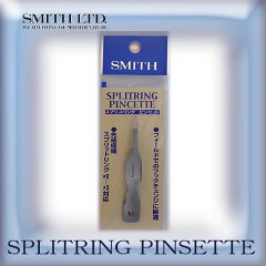 　SMITH（スミス）/スプリットリングピンセット