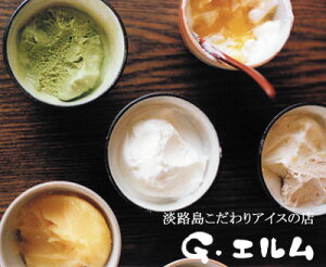 『送料込み』淡路島の絶品手作りアイスクリームお中元アイスセット12個入り