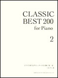 楽譜　ピアノで奏でるクラシック・ベスト200（第二巻） 12412
