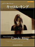 楽譜　ピアノ・コレクション／キャロル・キング