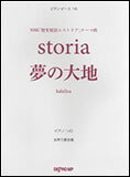 楽譜　storia／夢の大地／ピアノ・ピース 16（NHK「歴史秘話ヒストリア」テーマ曲）