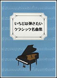 楽譜　いちどは弾きたいクラシック名曲集 クラシックピアノ／初～中級