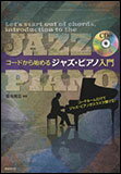 楽譜　コードから始めるジャズ・ピアノ入門（CD付）